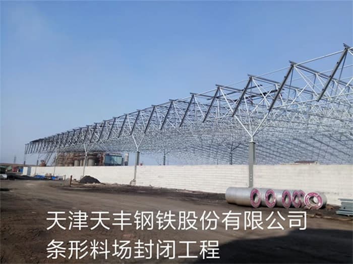 平谷天丰钢铁股份有限公司条形料场封闭工程