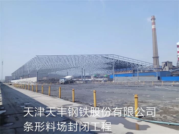 平谷天丰钢铁股份有限公司条形料场封闭工程