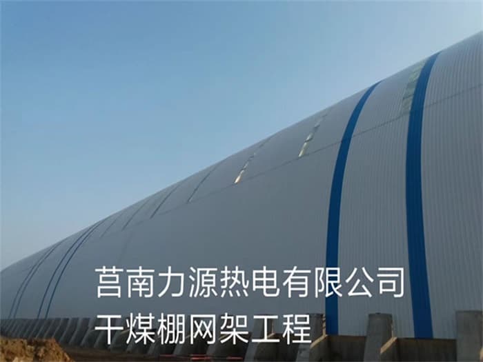 平谷力源热电有限公司干煤棚网架工程
