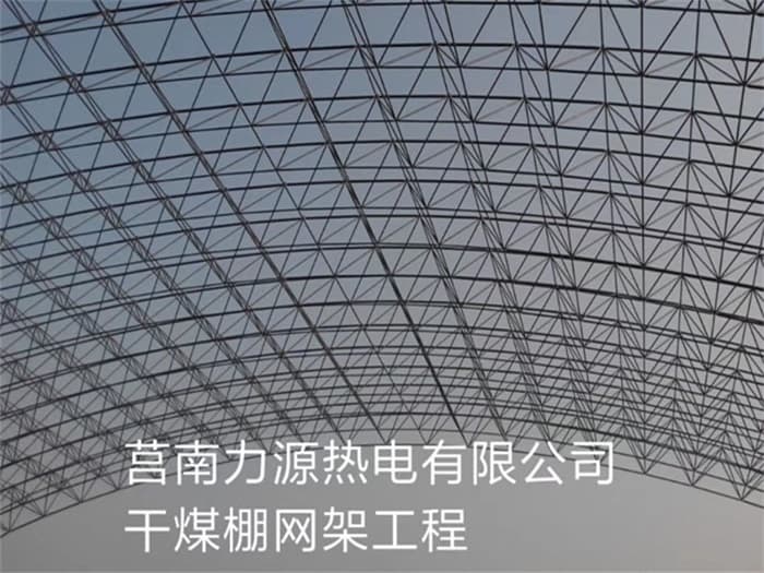平谷力源热电有限公司干煤棚网架工程