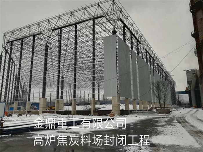 平谷金鼎重工有限公司高炉焦炭料场封闭工程