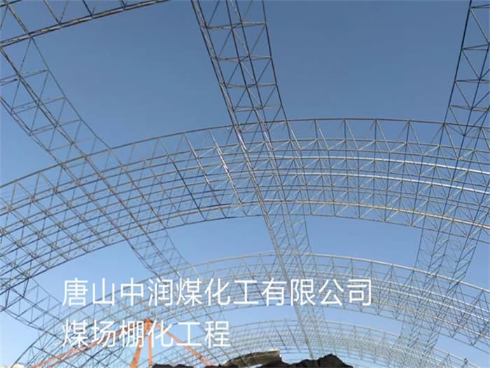 平谷中润煤化工有限公司煤场棚化工程