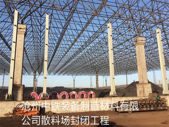 平谷中铁装备制造材料有限公司散料厂封闭工程