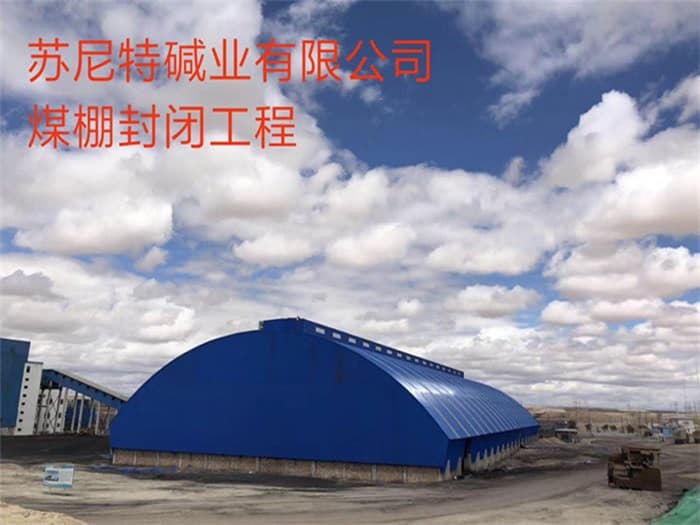 平谷苏尼特碱业有限公司煤棚封闭工程